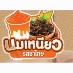 นมเหนียว ชาไทย