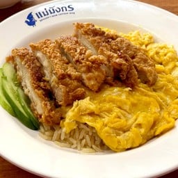 ข้าวมันไข่ข้นไก่ทอด