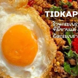 ᴛɪᴅᴋᴀᴘʀᴀᴏ (ติดกะเพรา)