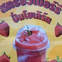 สตอเบอรี่ปั่นโยเกิร์ต