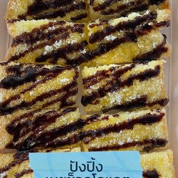 ปังปิ้ง เนย น้ำตาล ราดช๊อโกแลต