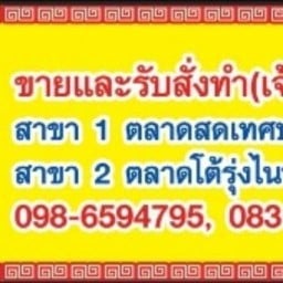 ร้านวรนุช ขนมหวาน ตลาดเทศบาล๑ สาขา1