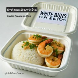 ข้าวหน้ากุ้งผัดกระเทียม