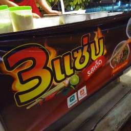 3 แซ่บ @ บ้านเพื่อน บางกระดี่