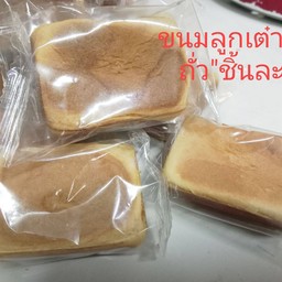 ขนมลูกเต๋าไส้ถั่ว ชิ้นละ