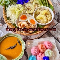น้ำยาปู ข้าวผัดกระทะร้อน หางดง