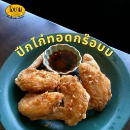 ปีกไก่ทอดเกลือ