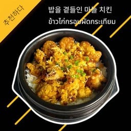 ข้าวไก่กรอบผัดกระเทียม