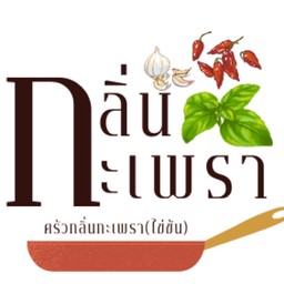 กะเพรายกกล่อง (ไข่ข้น)