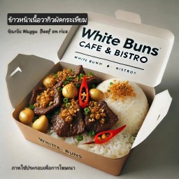 ข้าวหน้าเนื้อวากิวผัดกระเทียม