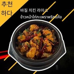 ข้าวกะเพราไก่กรอบพริกแห้ง