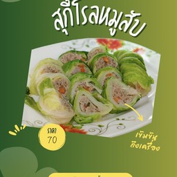 อ้วนตังโรลสุกี้