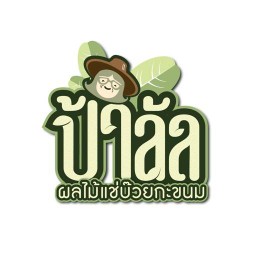 กะเพราบ้านวิมานหมู รังสิต