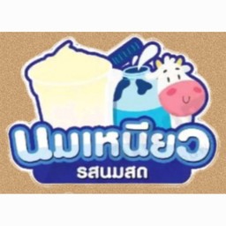 นมเหนียว นมสด
