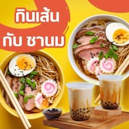 กินเส้นกับชานม Mama1