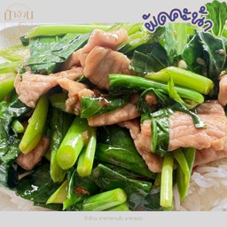 ผัดผักคะน้า ราดข้าว