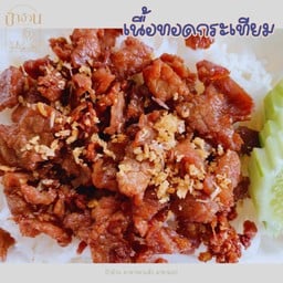 เนื้อทอดกระเทียม ราดข้าว