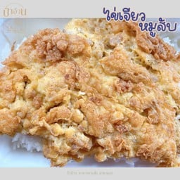 ไข่เจียวหมูสับ กับข้าว