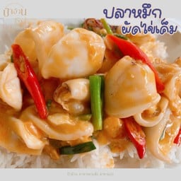 ผัดไข่เค็ม กับข้าว