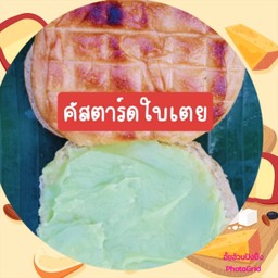 ปังปิ้งใส้ คัสตาร์ดใบเตย