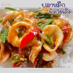 ปลาหมึกผัดไข่เค็ม ราดข้าว