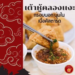 เต้าหู้ทอดคลองแงะ