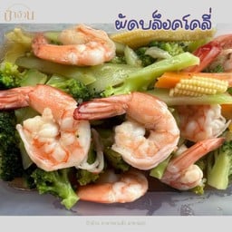 ผัดบล็อคโคลี่ กับข้าว