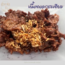เนื้อทอดกระเทียม กับข้าว