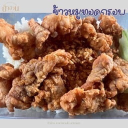 ข้าวหมูทอดกรอบ