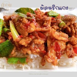 ผัดพริกแกง ราดข้าว