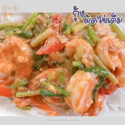 กุ้งผัดไข่เค็ม ราดข้าว