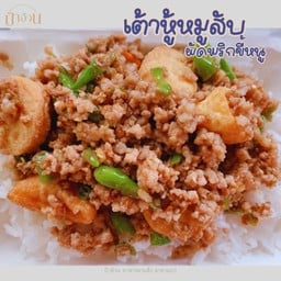 เต้าหู้หมูสับผัดพริกขี้หนู