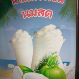 มะพร้าวนมสดปั้น