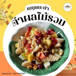 ตำผลไม้รวม