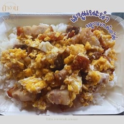 หมูกรอบผัดไข่ กับข้าว