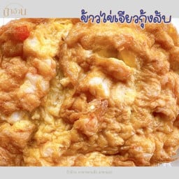 ข้าวไข่เจียว กุ้งสับ