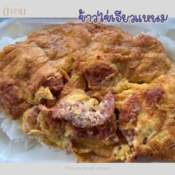 ข้าวไข่เจียวแหนม