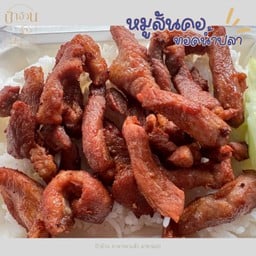 สันคอหมูทอดน้ำปลา กับข้าว