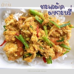 ทะเล ผัดผงกระหรี่ ราดข้าว