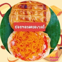 ปังปิ้งใส้ ฝอยทอง+สตรอเบอรี่