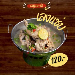 ต้มเล้งแซ่บ