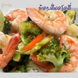 ผัดบล็อคโคลี่ ราดข้าว