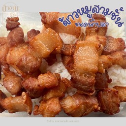 หมูสามชั้นทอดน้ำปลา ราดข้าว
