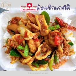 ผัดพริกแกงใต้ ราดข้าว