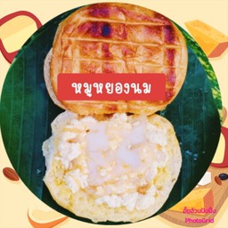 ปังปิ้งใส้ หมูหยอง นมข้น