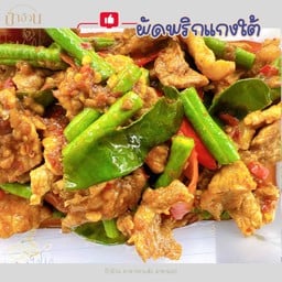 ผัดพริกแกงใต้ กับข้าว