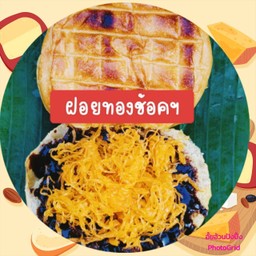 ปังปิ้งใส้ ฝอยทอง+ช้อคโกแลต