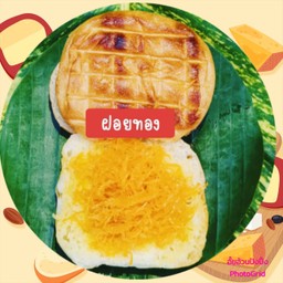 ปังปิ้งใส้ ฝอยทอง