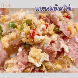 แหนมผัดไข่ ราดข้าว