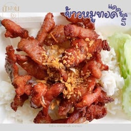 ข้าวหมูทอดแดดเดียว